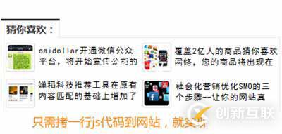 這個(gè)用js寫的“智能推薦”插件設(shè)計(jì)思路別具一格啊