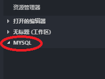 window環境下如何使用VScode連接虛擬機MySQL