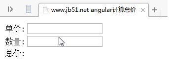AngularJS實現的根據數量與單價計算總價功能示例