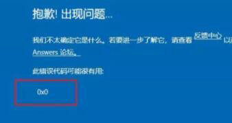 升級win11出現(xiàn)0x0錯誤如何解決