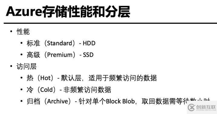 Azure管理員-第4章 創建和配置存儲帳戶-1-1-存儲概述