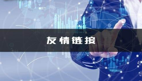 友情鏈接交換,群發軟件,真的是神器嗎