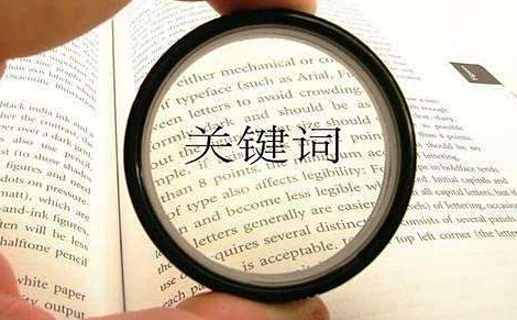 選取網(wǎng)站關(guān)鍵詞有哪些方法?如何布局網(wǎng)站關(guān)鍵詞?