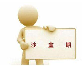 什么是沙盒期?如何判斷網站進入沙盒期?