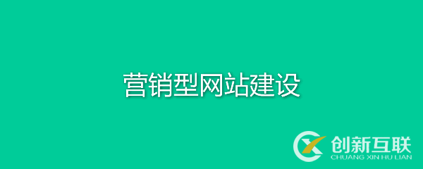 營銷型網站有何特點？