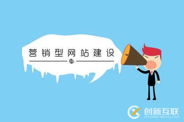 營銷型網站該怎樣建設？創新互聯給您幾個建議！