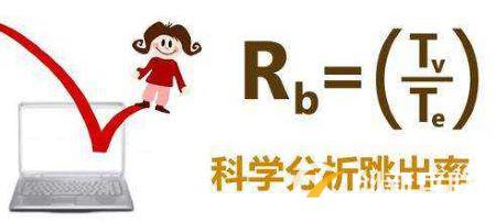 電商網站SEO跳出率高的原因有哪些