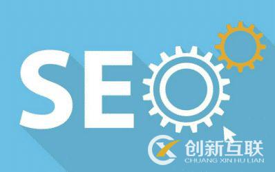 做好seo優化，需要明確什么