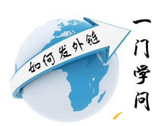 怎樣讓外鏈帶來更多網站流量？