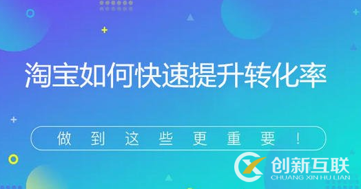 賣家如何有效提升流量轉化率？