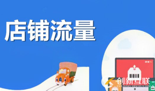 提高店鋪流量的營(yíng)銷方法