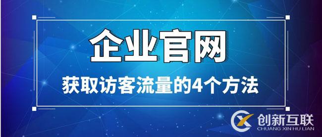 企業(yè)官網(wǎng)獲取訪客流量的4個(gè)方法