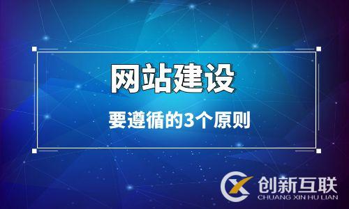 企業官網制作要遵循的三個原則 企業官網制作要遵循的三個原則