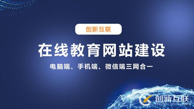 在線教育行業(yè)開發(fā)網(wǎng)站需要多少錢？創(chuàng)新互聯(lián)給你答案.jpg