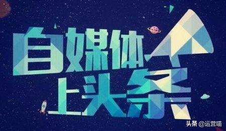 如何做好互聯(lián)網(wǎng)自媒體？