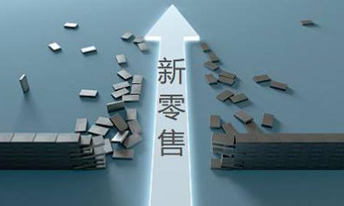 電商將成為過去式，新零售將打敗電商？