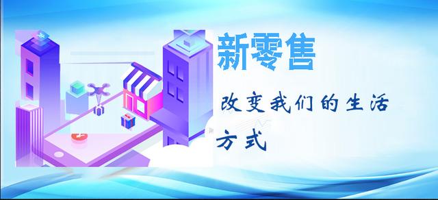 新零售，一個符合現(xiàn)階段的新型運營模式，正在逐步改變我們的生活
