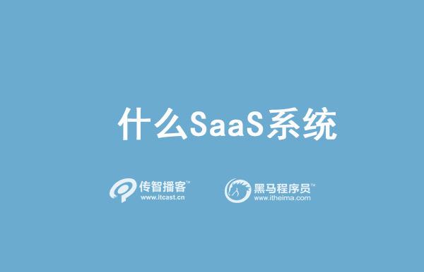 SaaS系統是啥？有啥優勢？