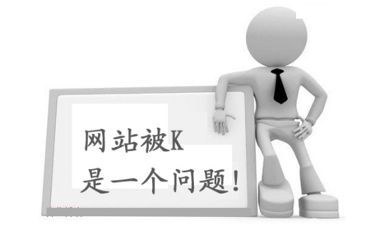 什么是K站？網(wǎng)站被K怎么解決？
