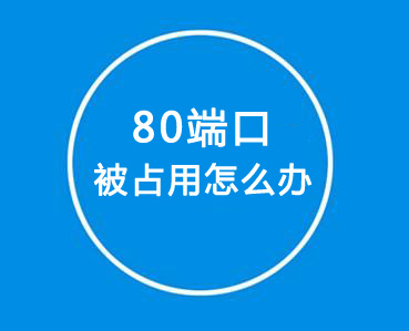 如何解決80端口被占用？