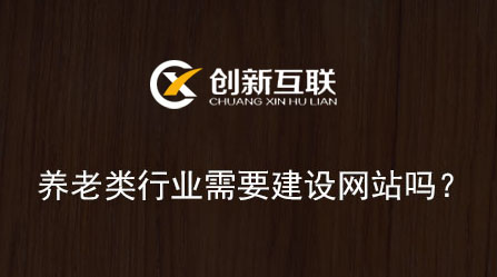 養老類行業需要建設網站嗎？結果出乎你的意料！