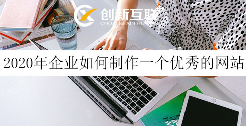 企業如何制作一個優秀的網站