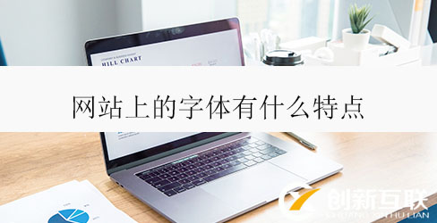 網站上的字體有什么特點