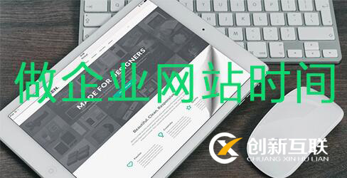 做企業(yè)網站時間