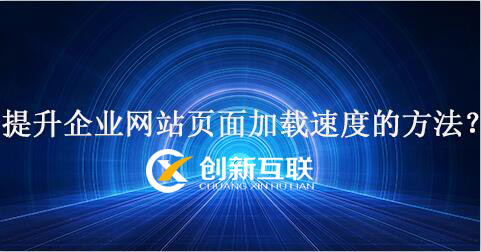 企業網站加載速度方法