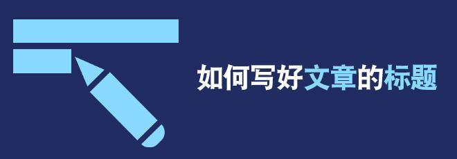 文章標題應該怎么寫