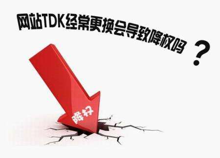 修改網站的TDK會對網站優化有影響嗎？
