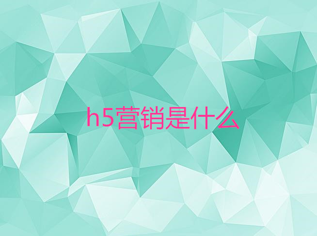 H5營(yíng)銷(xiāo)是什么?