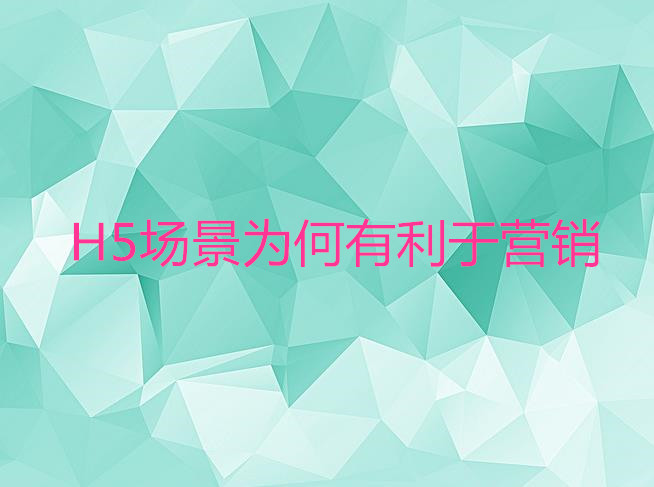 H5場(chǎng)景為何有利于營(yíng)銷(xiāo)