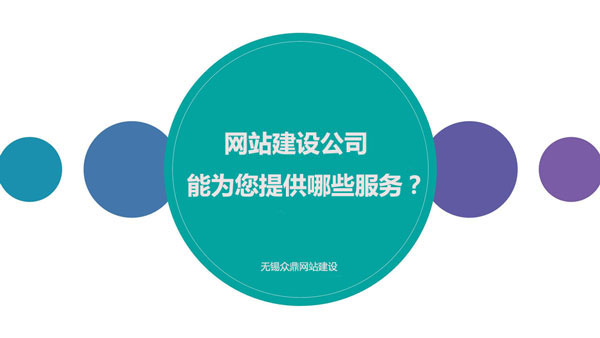 網(wǎng)站建設(shè)公司能為您供給哪些服務
