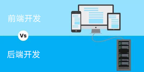 前端開發與后端開發的區別是什么？