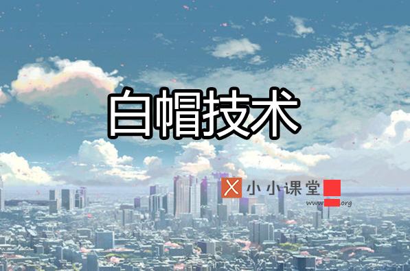 白帽SEO沒那么不堪，黑帽SEO也沒那么好做！ 怎樣做娛樂網(wǎng)站