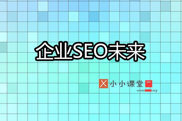 企業網站優化的未來是否為seo編輯加seo專家呢？ 建網站難嗎
