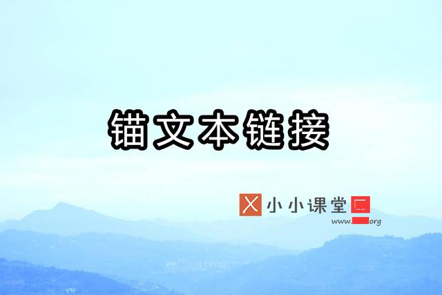網(wǎng)站中錨文本鏈接的正式方式？ 網(wǎng)絡(luò)推廣是什么