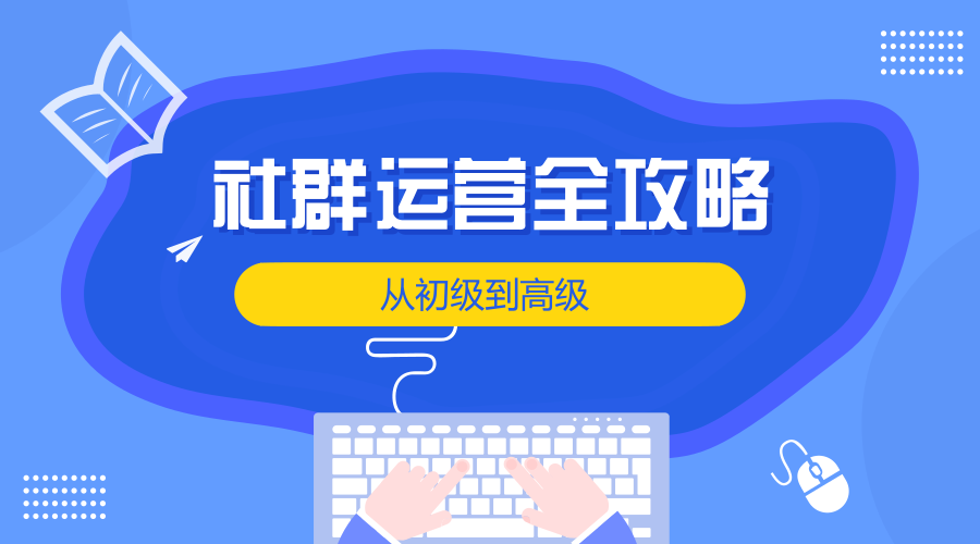 社群運(yùn)營怎么做？定位、用戶分析、規(guī)則一樣都不能少！ seo如何推廣