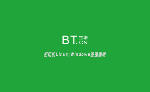 寶塔面板是什么意思？服務器管理軟件寶塔介紹