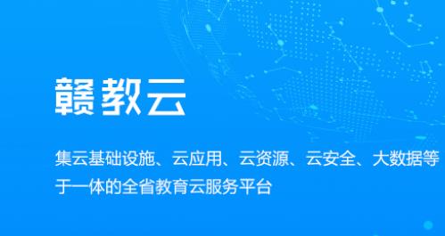 贛教云是什么意思？贛教云主要功能是什么？