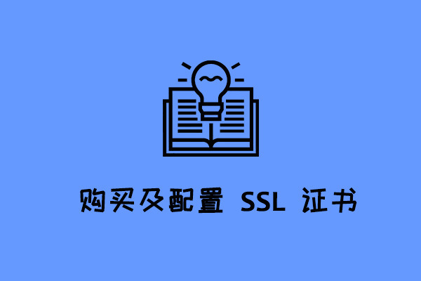 購買SSL證書的注意事項(xiàng)有哪些