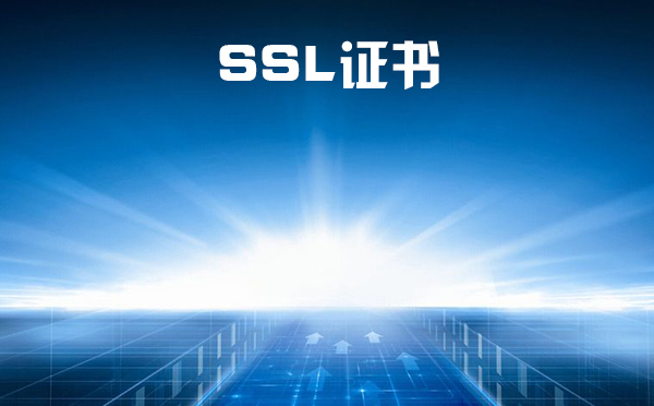 ssl證書是啥？