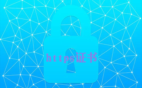 HTTP轉https是否有免費證書，免費ssl證書