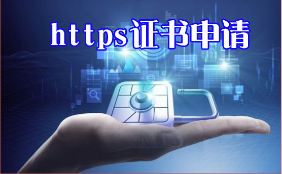 https證書(shū)購(gòu)買(mǎi)要多少錢(qián)，https證書(shū)申請(qǐng)要注意什么