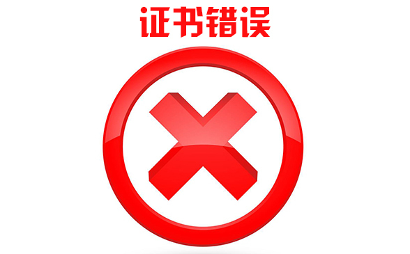 如何關掉https證書錯誤，https證書過期該怎么辦