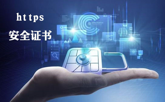 https安全證書申請?jiān)趺醋觯琱ttps安全證書要多少錢