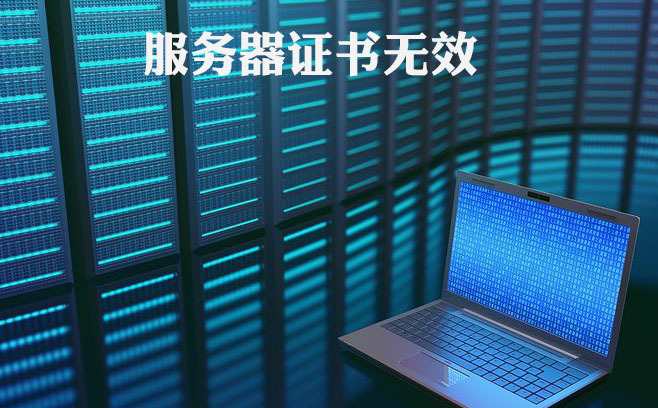 服務器證書的價錢，服務器證書失效時的解決方式