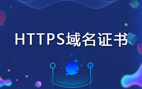 https域名證書(shū)