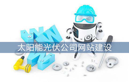 太陽能光伏公司網(wǎng)站建設